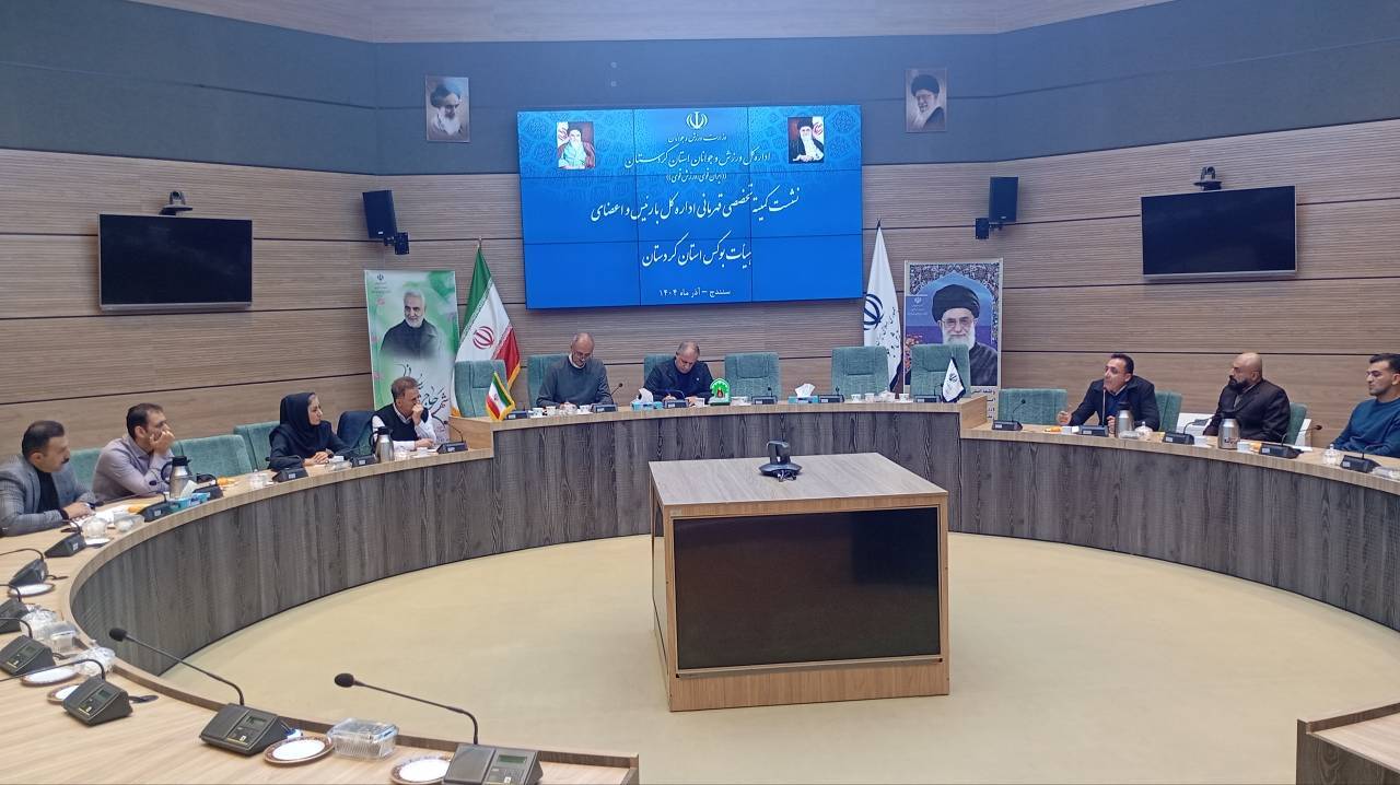 نشست تخصصی کمیته قهرمانی ورزش و جوانان کردستان