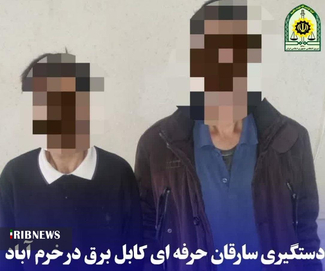 دستگیری سارقان حرفه‌ای کابل برق در خرم آباد