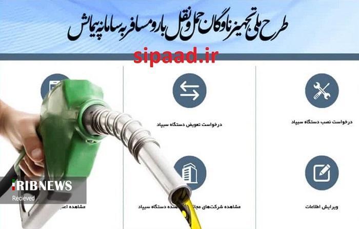الزام نام نویسی مالکان وسائل نقلیه دیزلی باری و مسافربری در سامانه سیپاد الزام نام نویسی مالکان وسائل نقلیه دیزلی باری و مسافربری در سامانه سیپاد