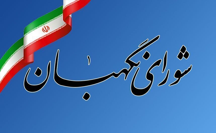 بیانیه شورای نگهبان به مناسبت روز ارتش