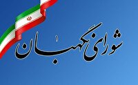 بیانیه شورای نگهبان به مناسبت سالروز تأسیس سپاه پاسداران