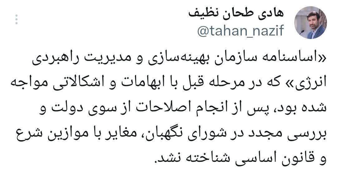 تایید اساسنامه سازمان بهینه‌سازی و مدیریت راهبردی انرژی