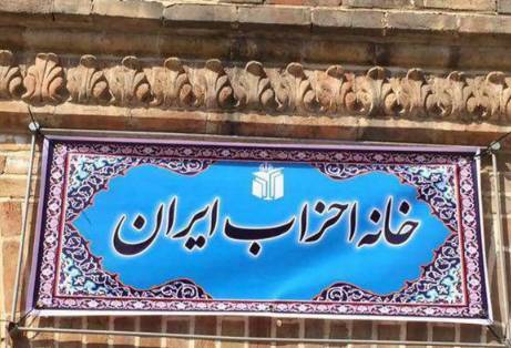بیانیه خانه احزاب ایران در خصوص وحدت و انسجام ملی ایرانیان بیانیه خانه احزاب ایران در خصوص وحدت و انسجام ملی ایرانیان