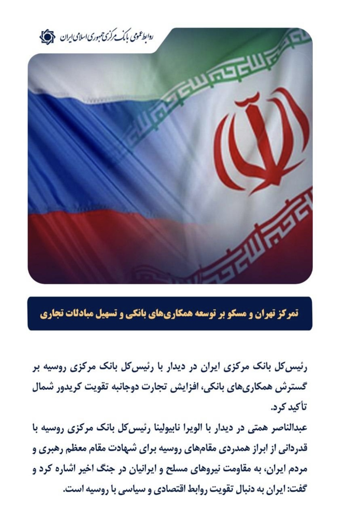 تمرکز تهران و مسکو بر توسعه همکاریهای بانکی و تسهیل مبادلات تجاری*** تمرکز تهران و مسکو بر توسعه همکاریهای بانکی و تسهیل مبادلات تجاری***
