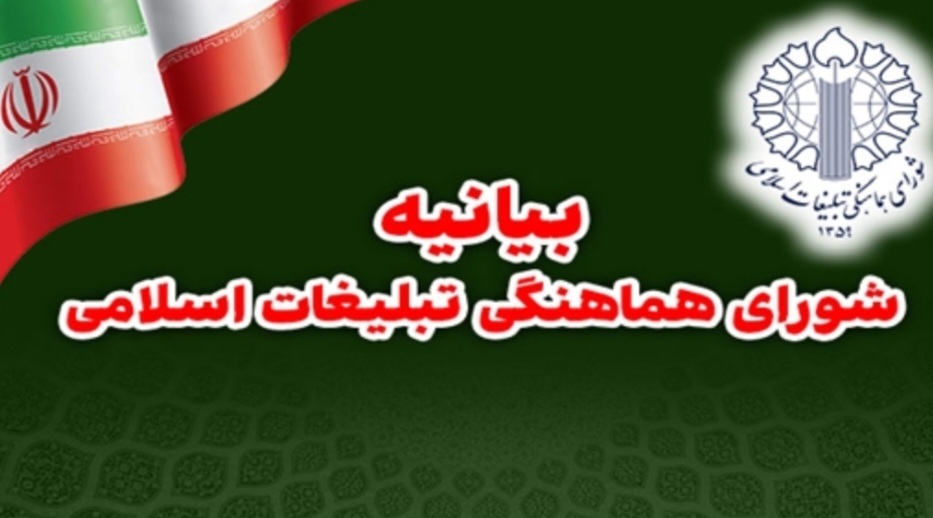بیانیه شورای هماهنگی تبلیغات اسلامی درباره پیام مهم رهبر معظم انقلاب اسلامی