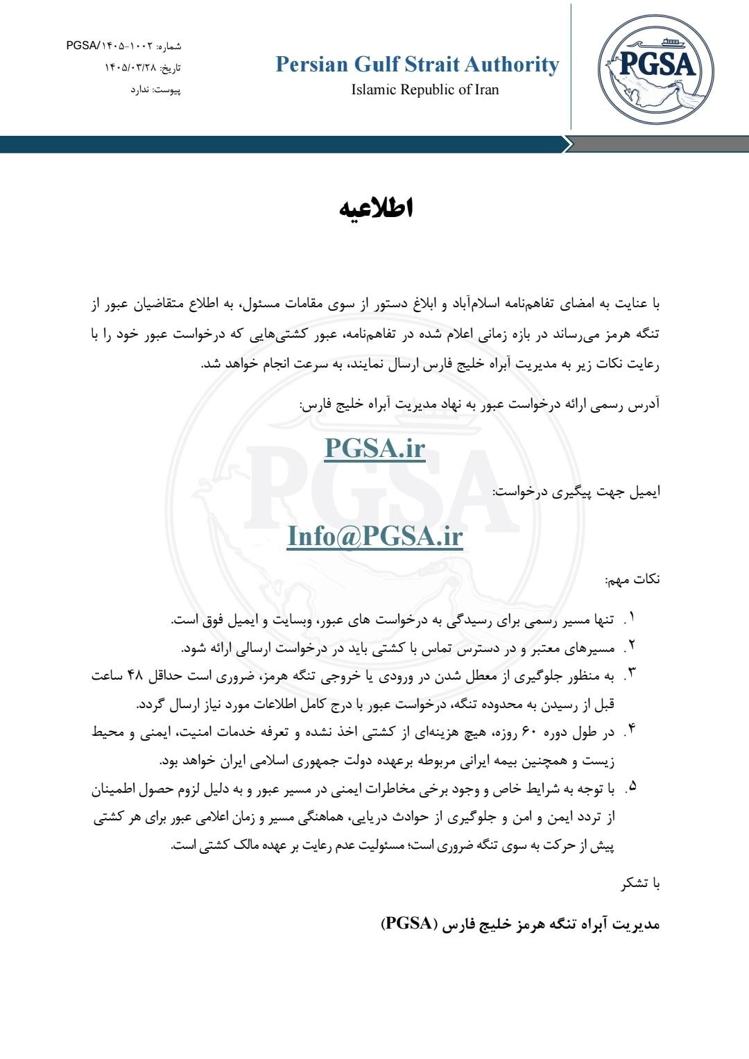 ابلاغ دستورالعمل‌های عبور از تنگه هرمز به کشتی‌ها