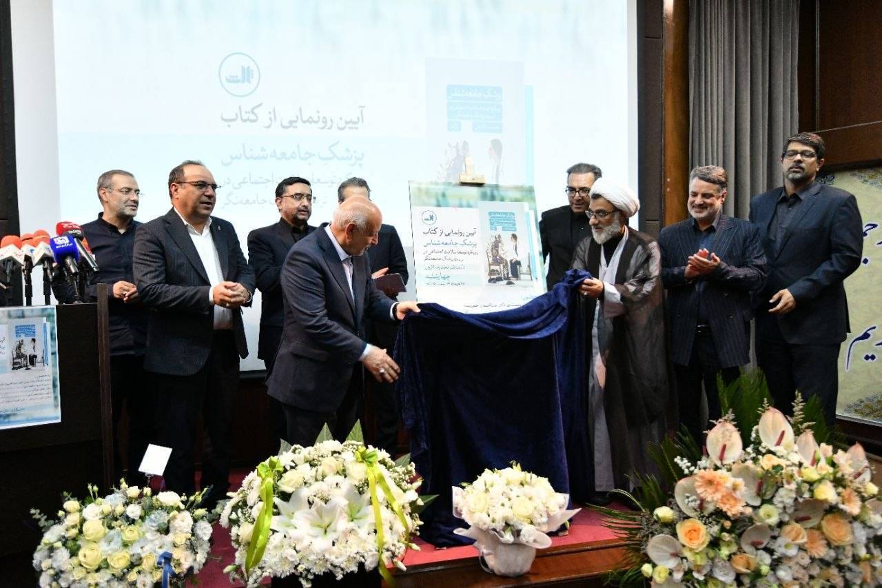 رونمایی از کتاب «پزشک جامعه‌شناس»