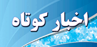 اخبار کوتاه گلستان؛ ۳۰ خرداد ۱۴۰۵
