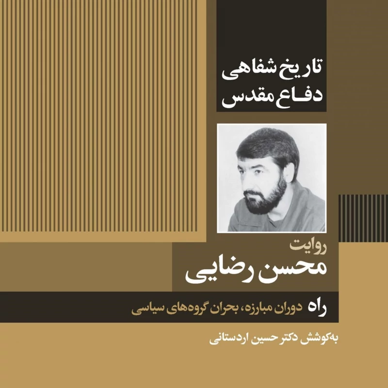 انتشار جلد اول کتاب «تاریخ شفاهی دفاع مقدس؛ روایت محسن رضایی» انتشار جلد اول کتاب «تاریخ شفاهی دفاع مقدس؛ روایت محسن رضایی»